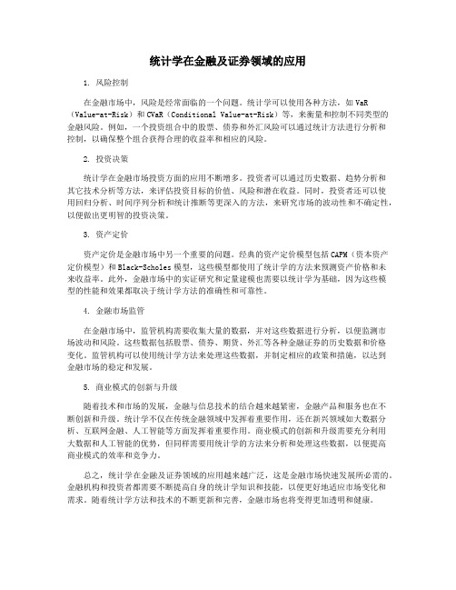 统计学在金融及证券领域的应用