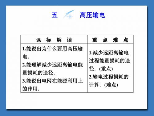 3.5高压输电 课件(人教版选修1-1)