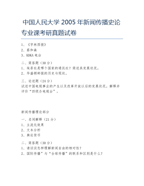 中国人民大学2005年新闻传播史论专业课考研真题试卷