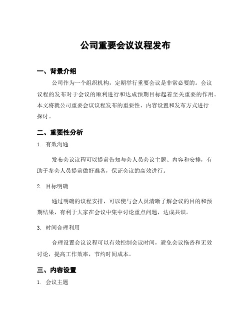 公司重要会议议程发布