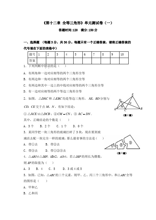 《第十二章 全等三角形》单元测试卷及答案(共六套)