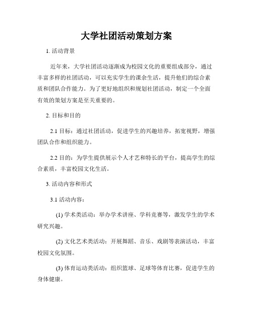 大学社团活动策划方案