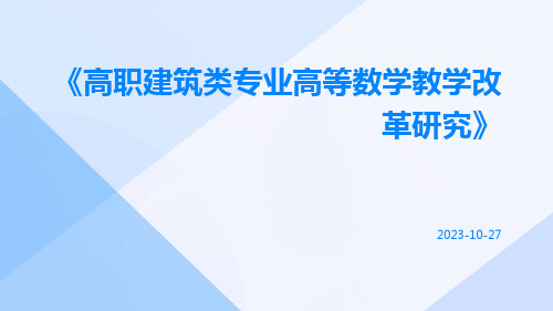 高职建筑类专业高等数学教学改革研究