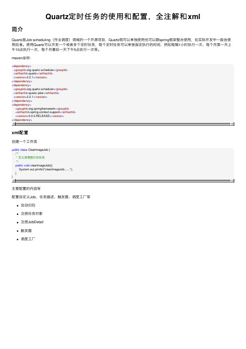 Quartz定时任务的使用和配置，全注解和xml