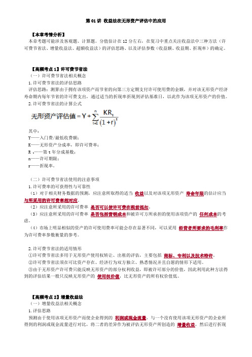 资产评估师 cpv 《评估实务二》-分章节讲义--收益法在无形资产评估中的应用