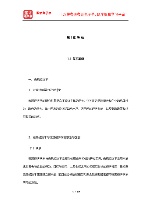 威廉森《宏观经济学》笔记和课后习题详解(导论)【圣才出品】