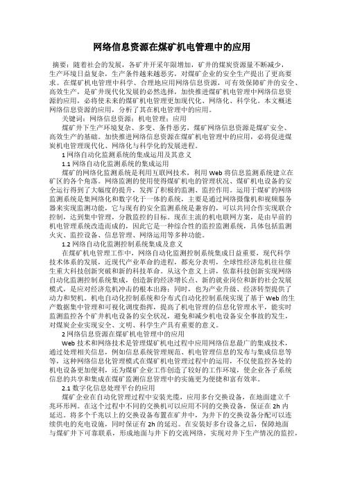 网络信息资源在煤矿机电管理中的应用