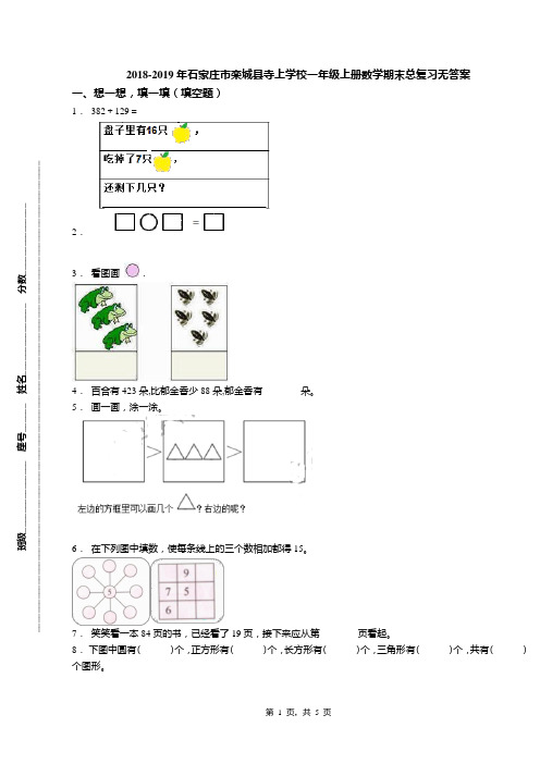 2018-2019年石家庄市栾城县寺上学校一年级上册数学期末总复习无答案