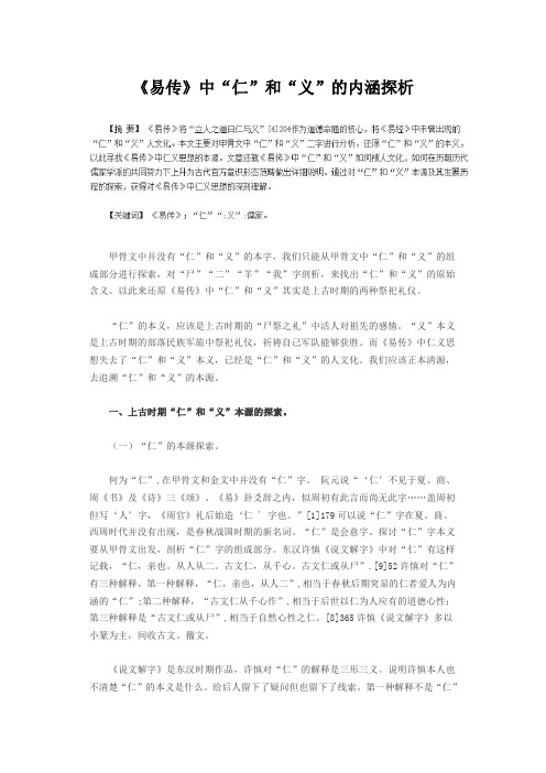 《易传》中“仁”和“义”的内涵探析