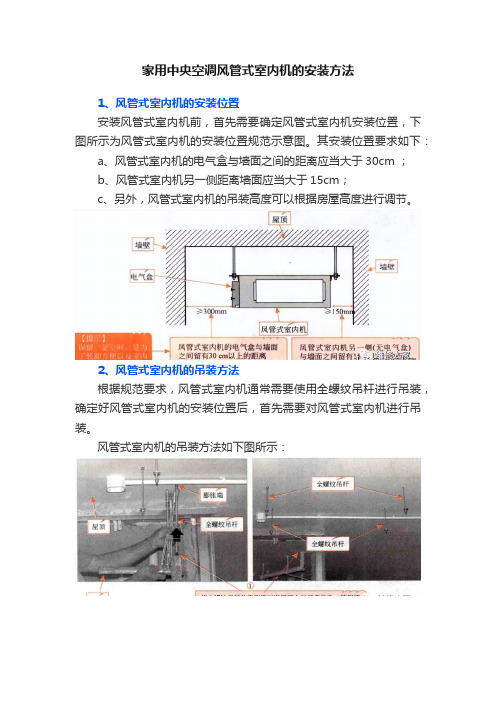 家用中央空调风管式室内机的安装方法