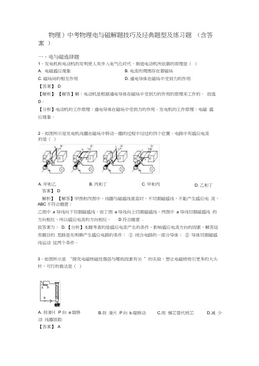 (物理)中考物理电与磁解题技巧及经典题型及练习题(含答案)