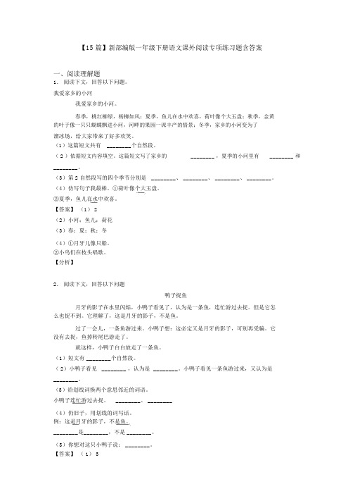 【15篇】新部编版一年级下册语文课外阅读专项练习题含答案