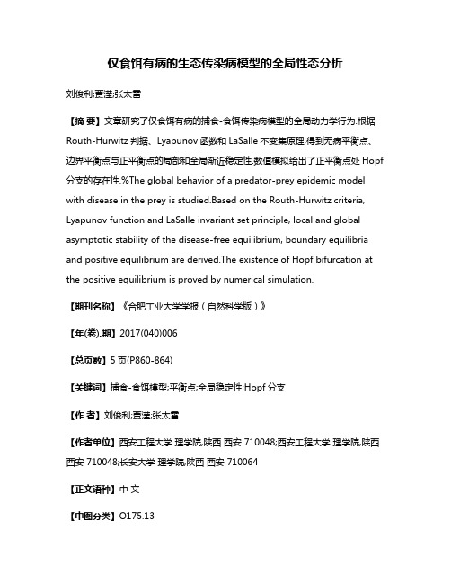 仅食饵有病的生态传染病模型的全局性态分析