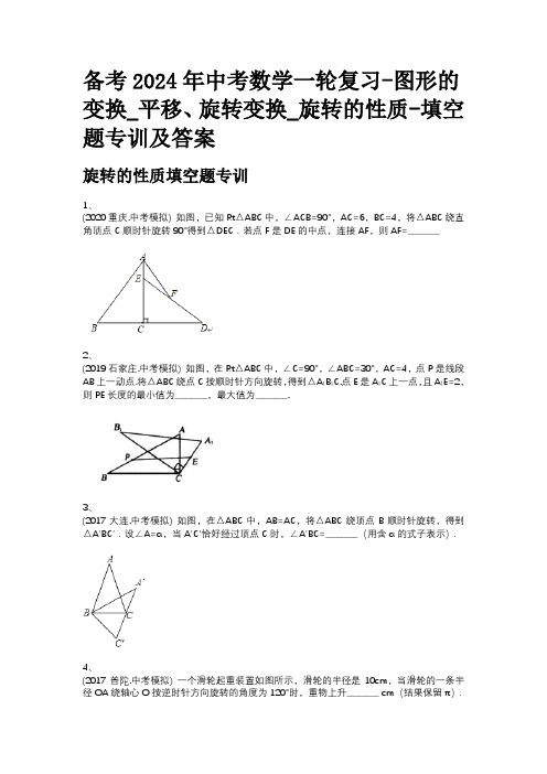 备考2024年中考数学一轮复习-图形的变换_平移、旋转变换_旋转的性质-填空题专训及答案