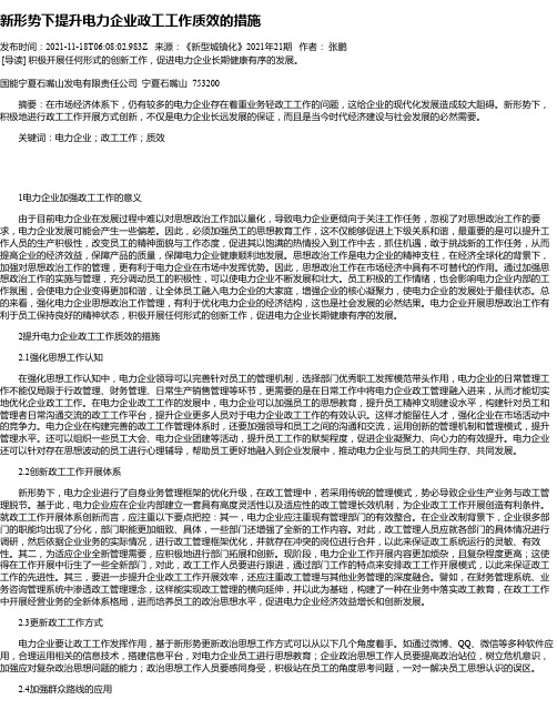 新形势下提升电力企业政工工作质效的措施_1