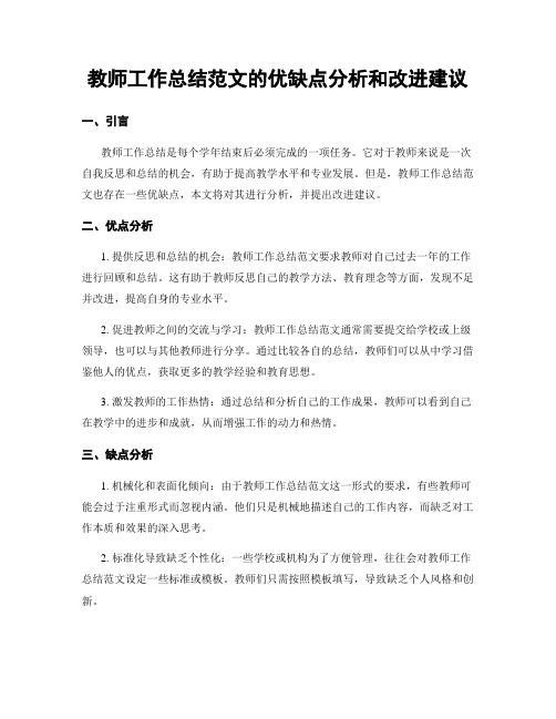 教师工作总结范文的优缺点分析和改进建议