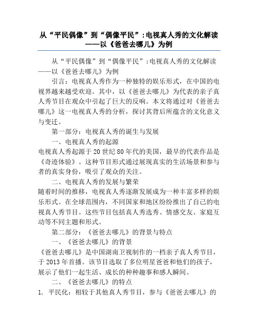 从“平民偶像”到“偶像平民”_电视真人秀的文化解读——以《爸爸去哪儿》为例