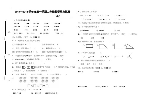 2017-2018学年二年级数学上册期末考试卷