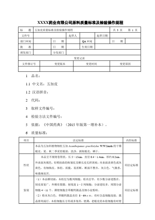 五加皮质量标准及检验操作规程