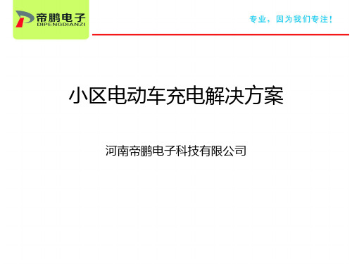 小区电动车智能充电PPT方案资料