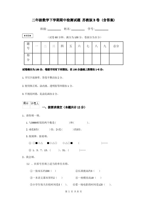 二年级数学下学期期中检测试题 苏教版B卷 (含答案)