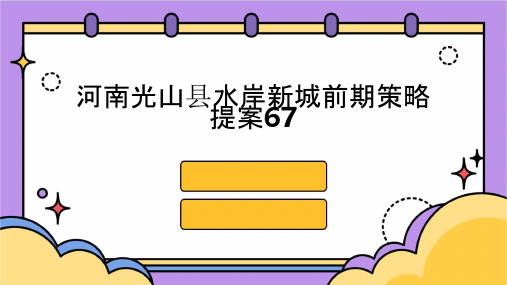 河南光山县水岸新城前期策略提案67课件