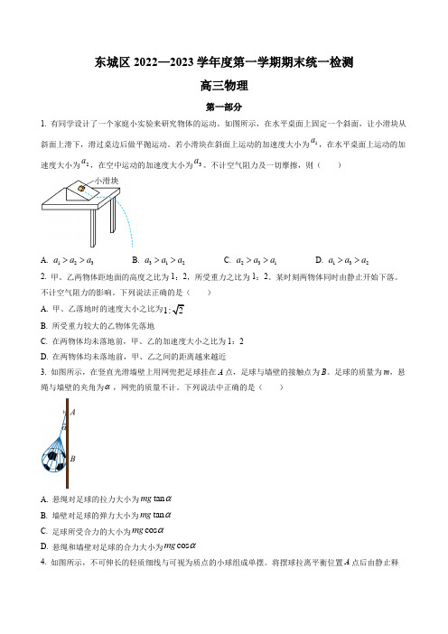 北京市东城区2022-2023学年高三上学期期末考试物理试题(含答案)