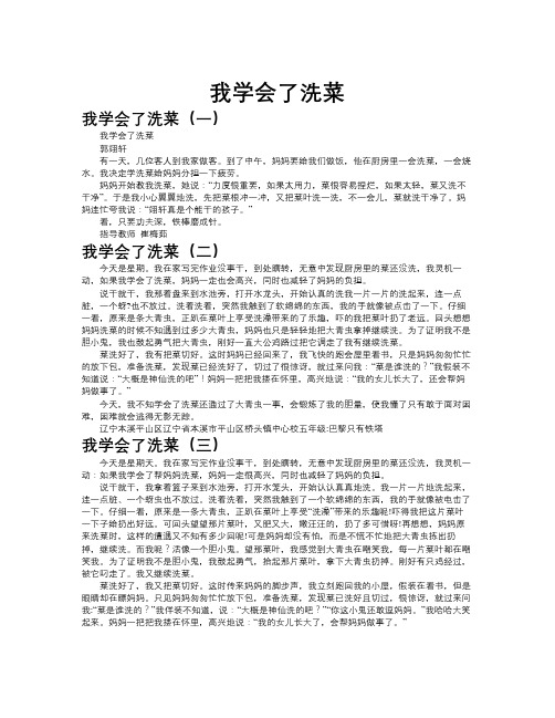 我学会了洗菜作文共九篇