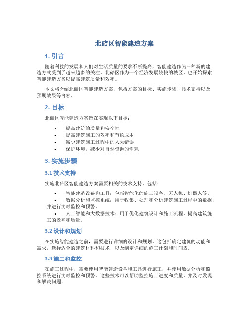 北碚区智能建造方案