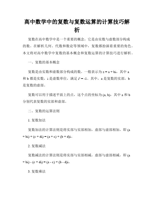 高中数学中的复数与复数运算的计算技巧解析