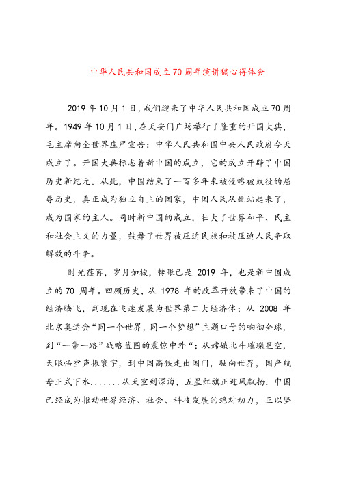 中华人民共和国成立70周年演讲稿心得体会
