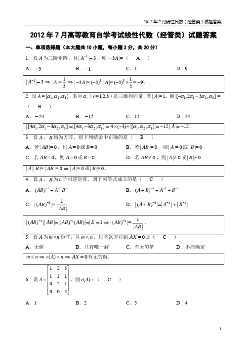 2012年7月线性代数(经管类)试题答案