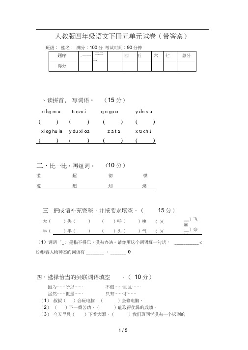 人教版四年级语文下册五单元试卷(带答案)