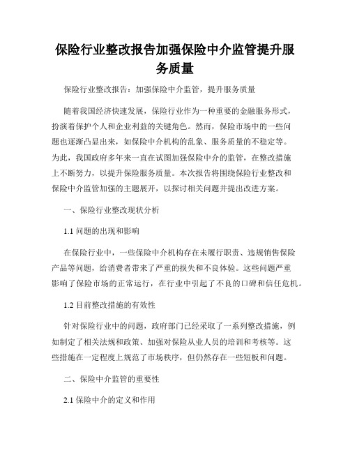 保险行业整改报告加强保险中介监管提升服务质量