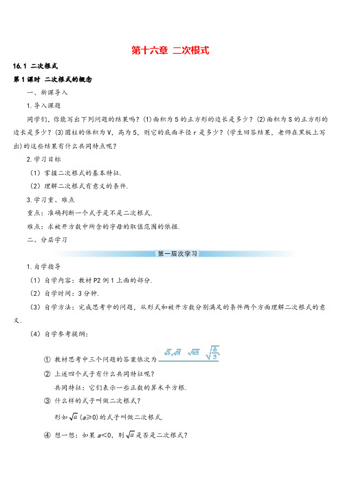 人教版八年级下册数学 二次根式的概念(导学案)