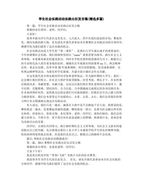 学生社会实践活动实践出征发言稿(精选多篇)