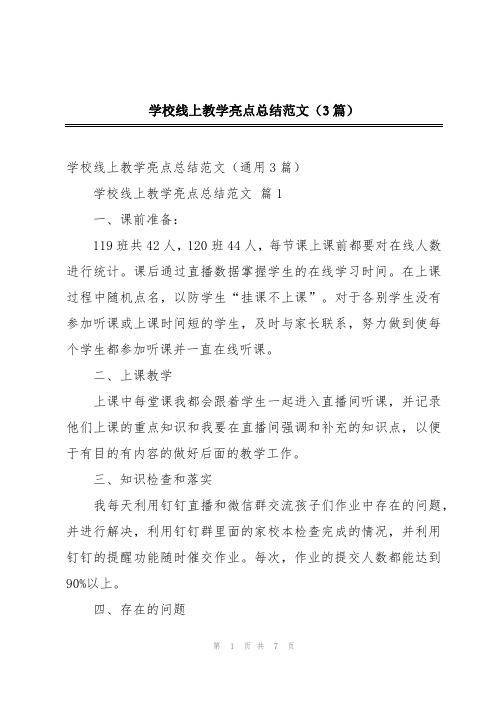 学校线上教学亮点总结范文(3篇)