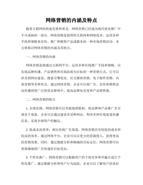 网络营销的内涵及特点