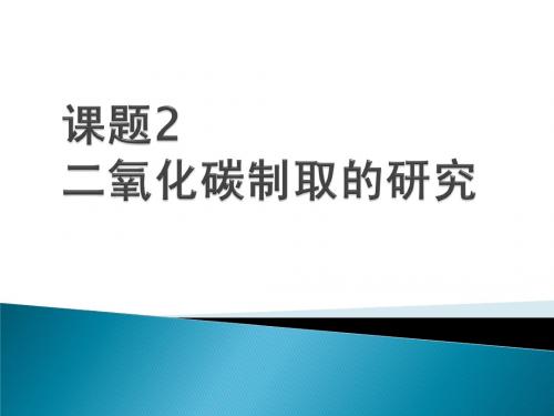 二氧化碳制取的研究