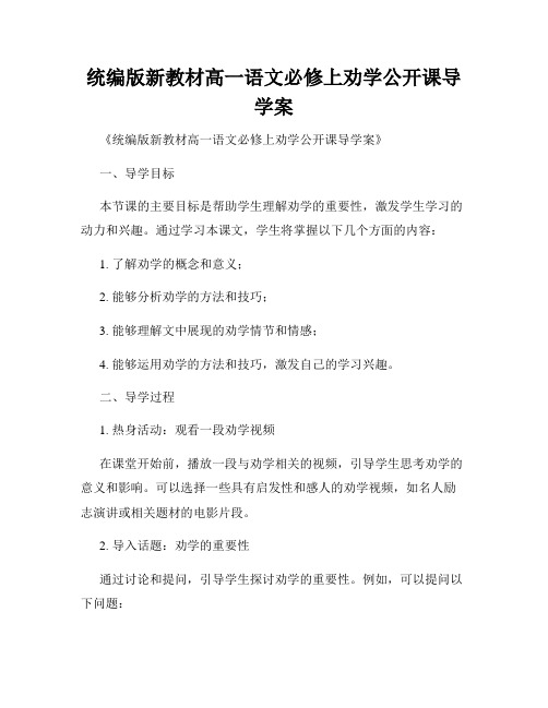 统编版新教材高一语文必修上劝学公开课导学案