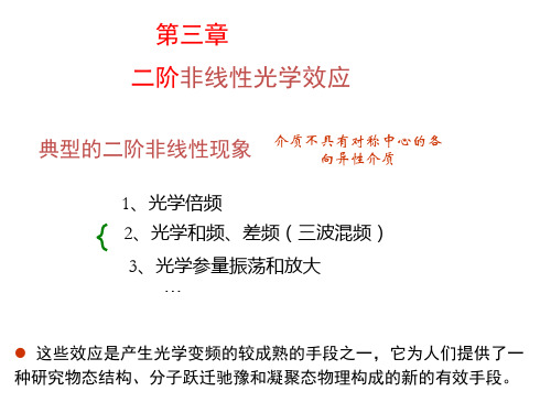 张毅   第三章 二阶非线性光学效应1资料讲解