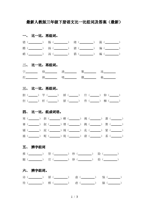 最新人教版三年级下册语文比一比组词及答案(最新)