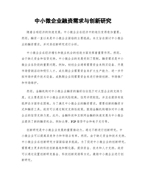 中小微企业融资需求与创新研究