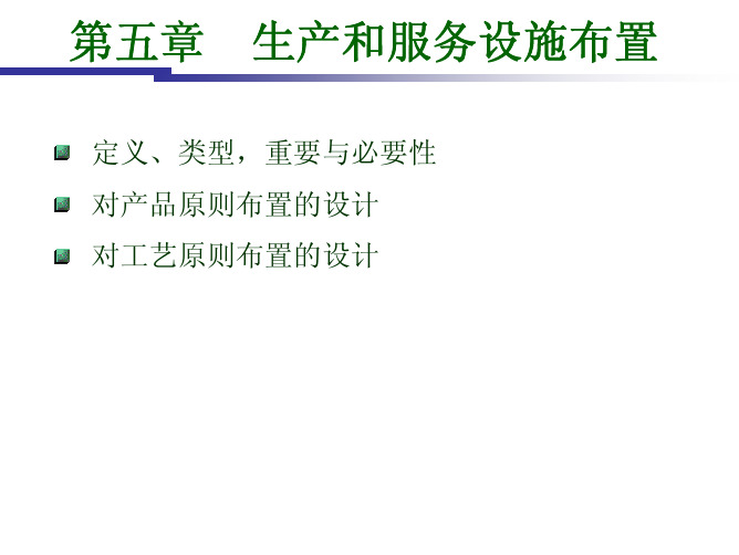 第五章  生产和服务设施布置