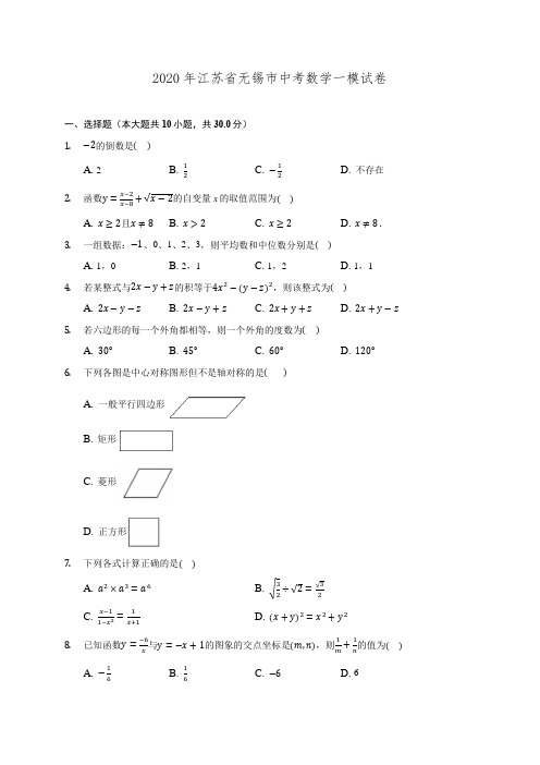 2020年江苏省无锡市中考数学一模试卷 (含解析)