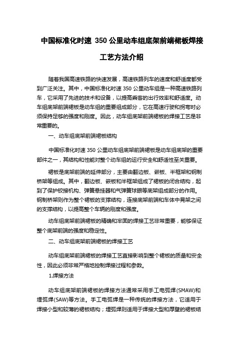 中国标准化时速350公里动车组底架前端裙板焊接工艺方法介绍