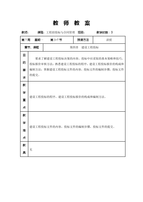 工程招投标与合同管理第四章  建设工程投标