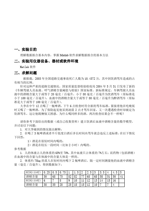 数学模型 饮酒驾车模型