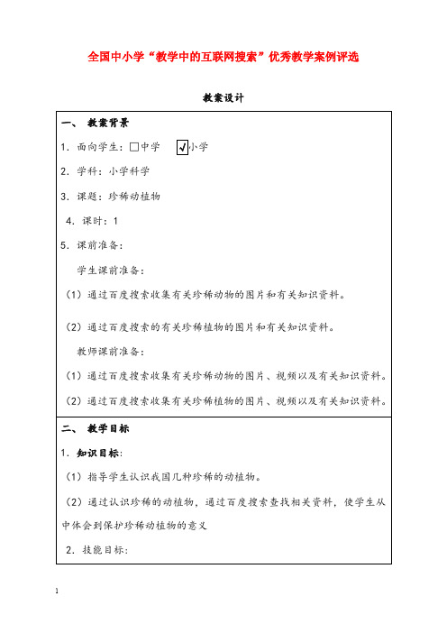 青岛版科学六年级上册《珍稀动植物》优秀教案(重点资料).doc