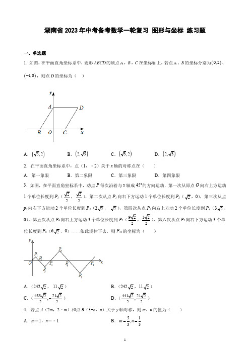 湖南省2023年中考备考数学一轮复习 图形与坐标 练习题